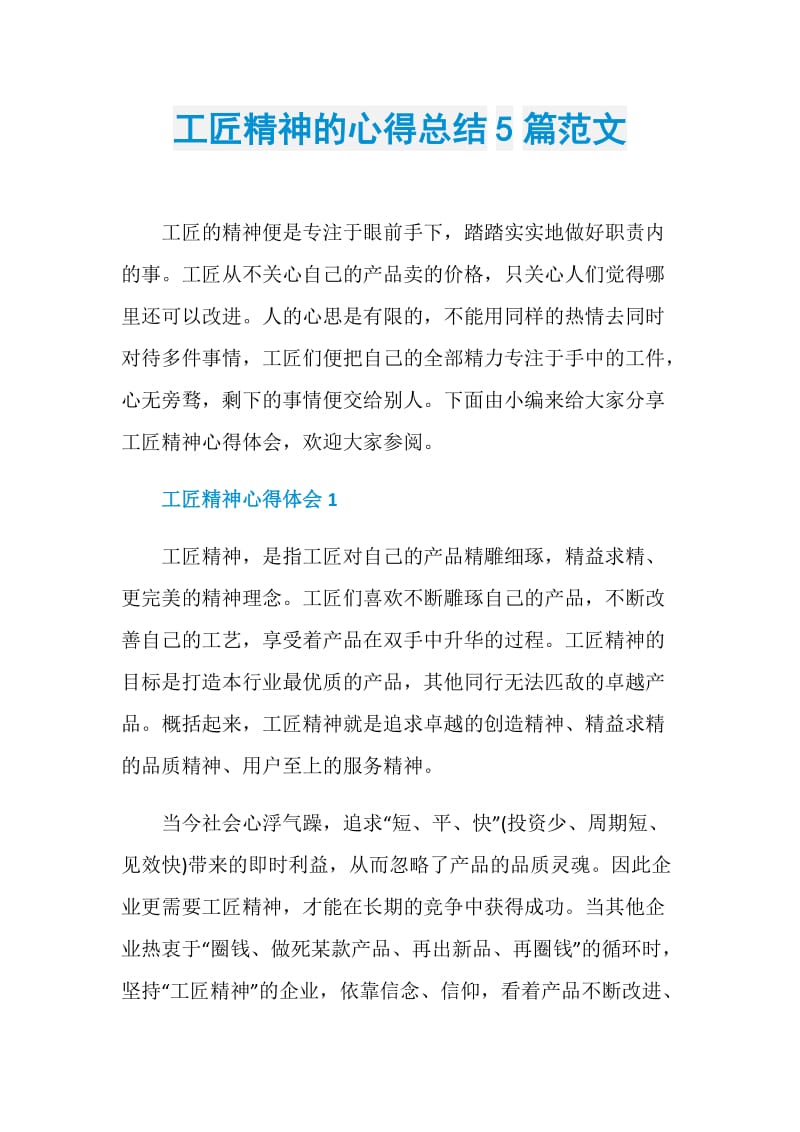 工匠精神的心得总结5篇范文.doc_第1页