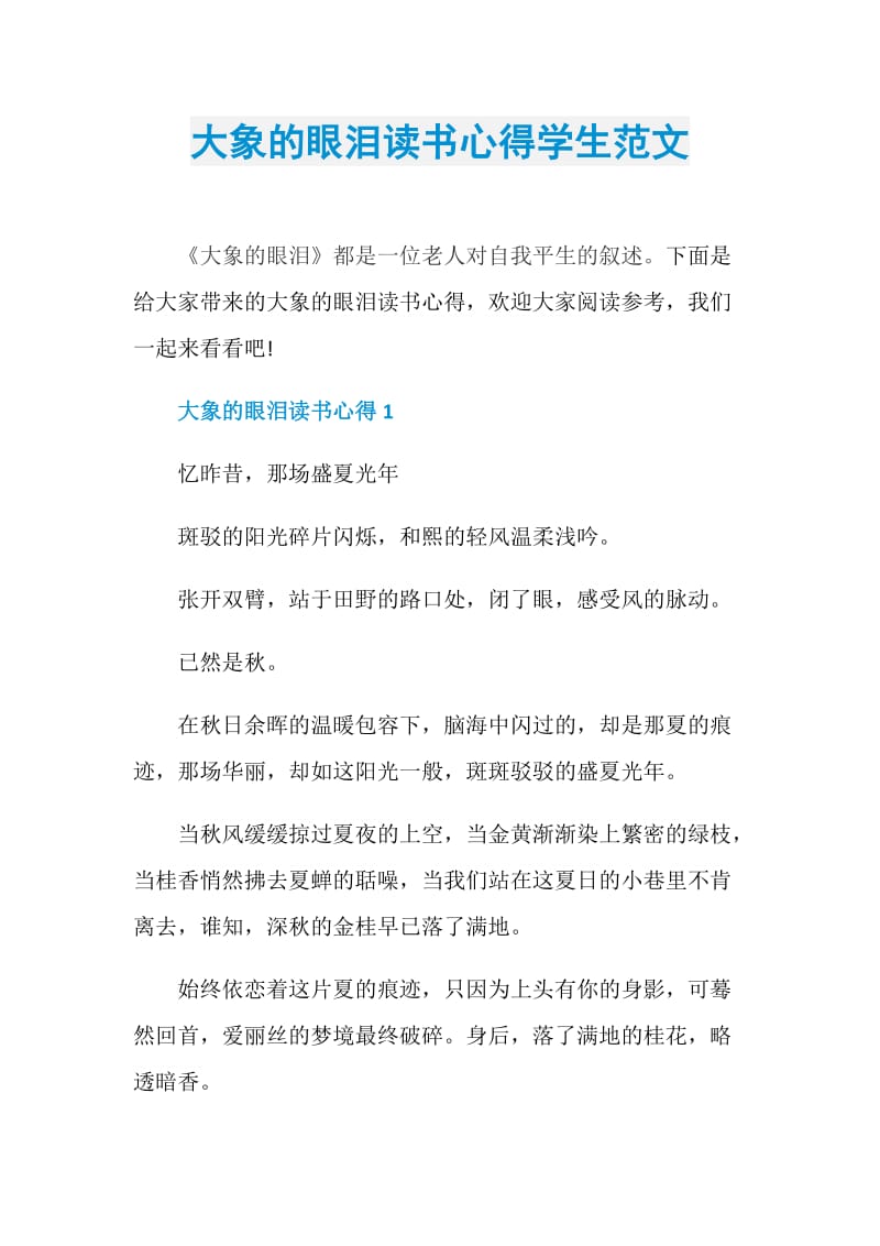 大象的眼泪读书心得学生范文.doc_第1页