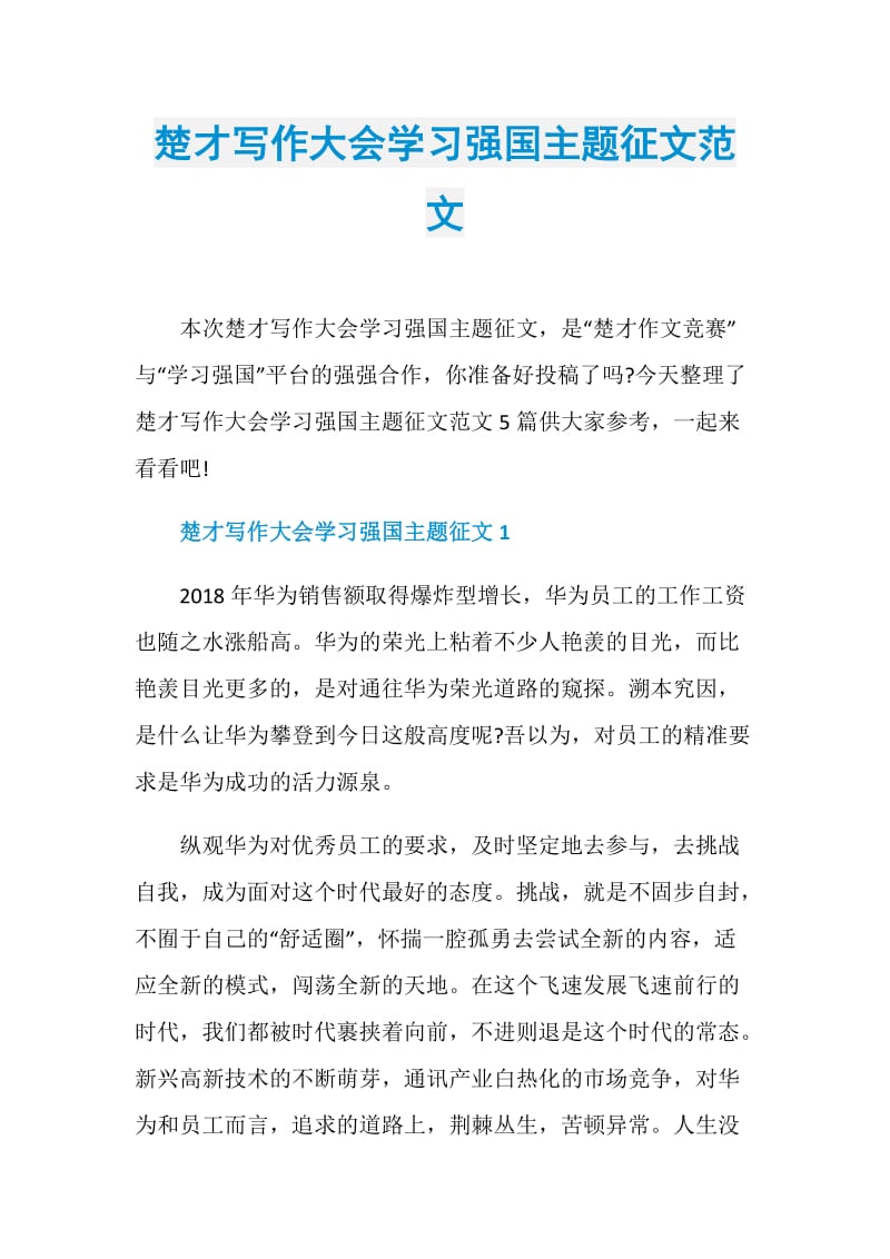 楚才写作大会学习强国主题征文范文.doc_第1页