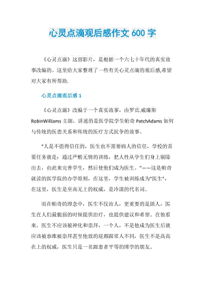 心灵点滴观后感作文600字.doc