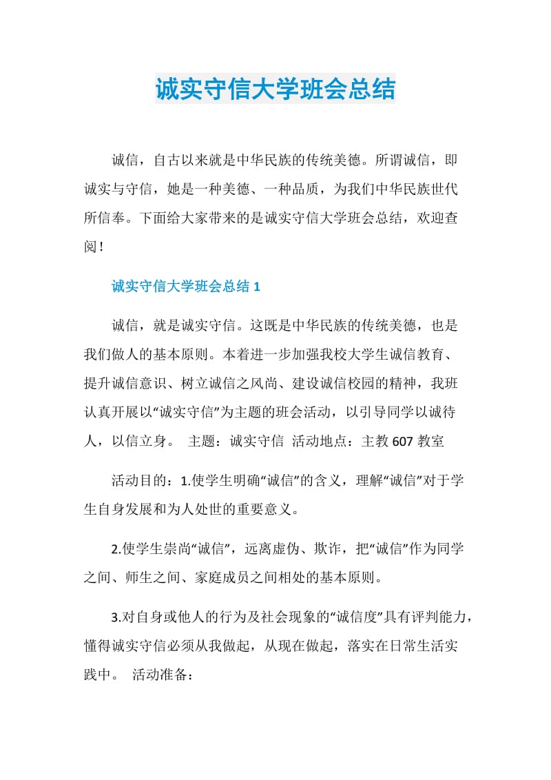 诚实守信大学班会总结.doc_第1页