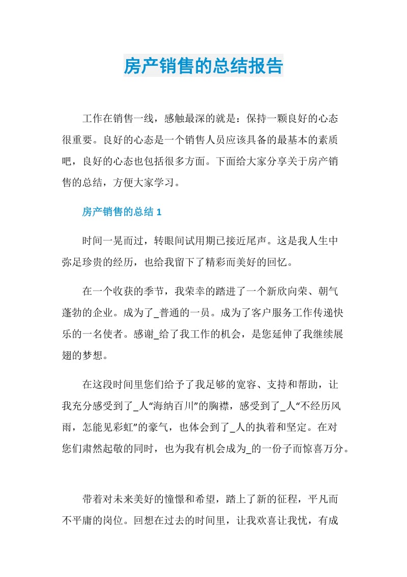 房产销售的总结报告.doc_第1页