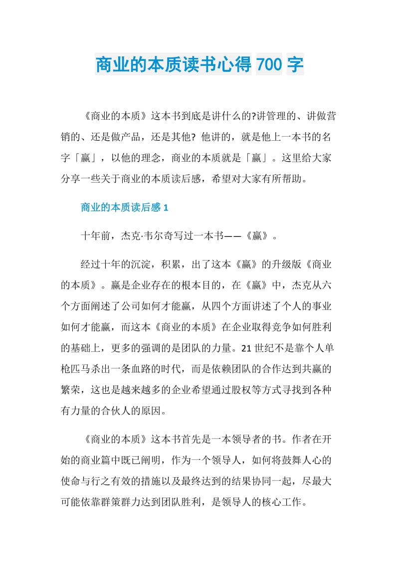 商业的本质读书心得700字.doc_第1页