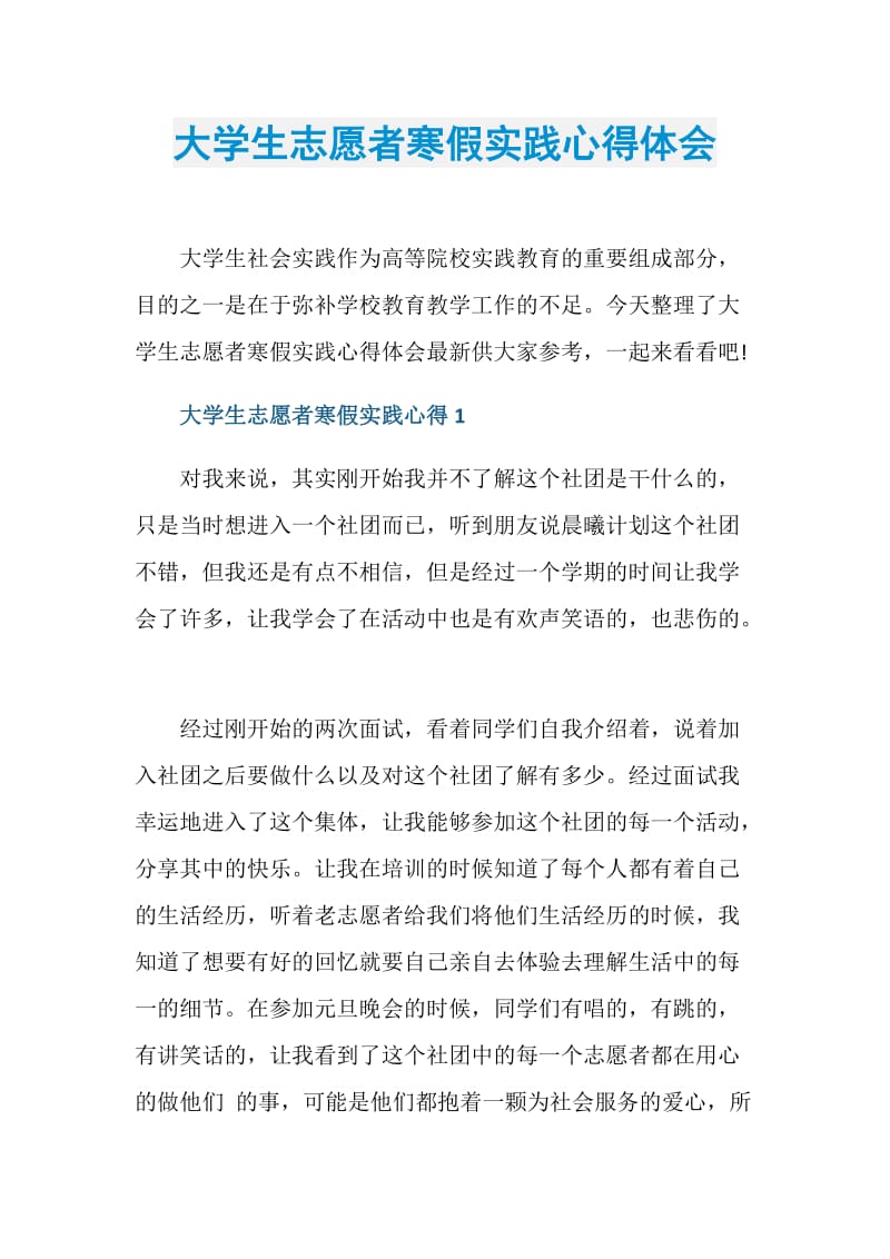 大学生志愿者寒假实践心得体会.doc_第1页