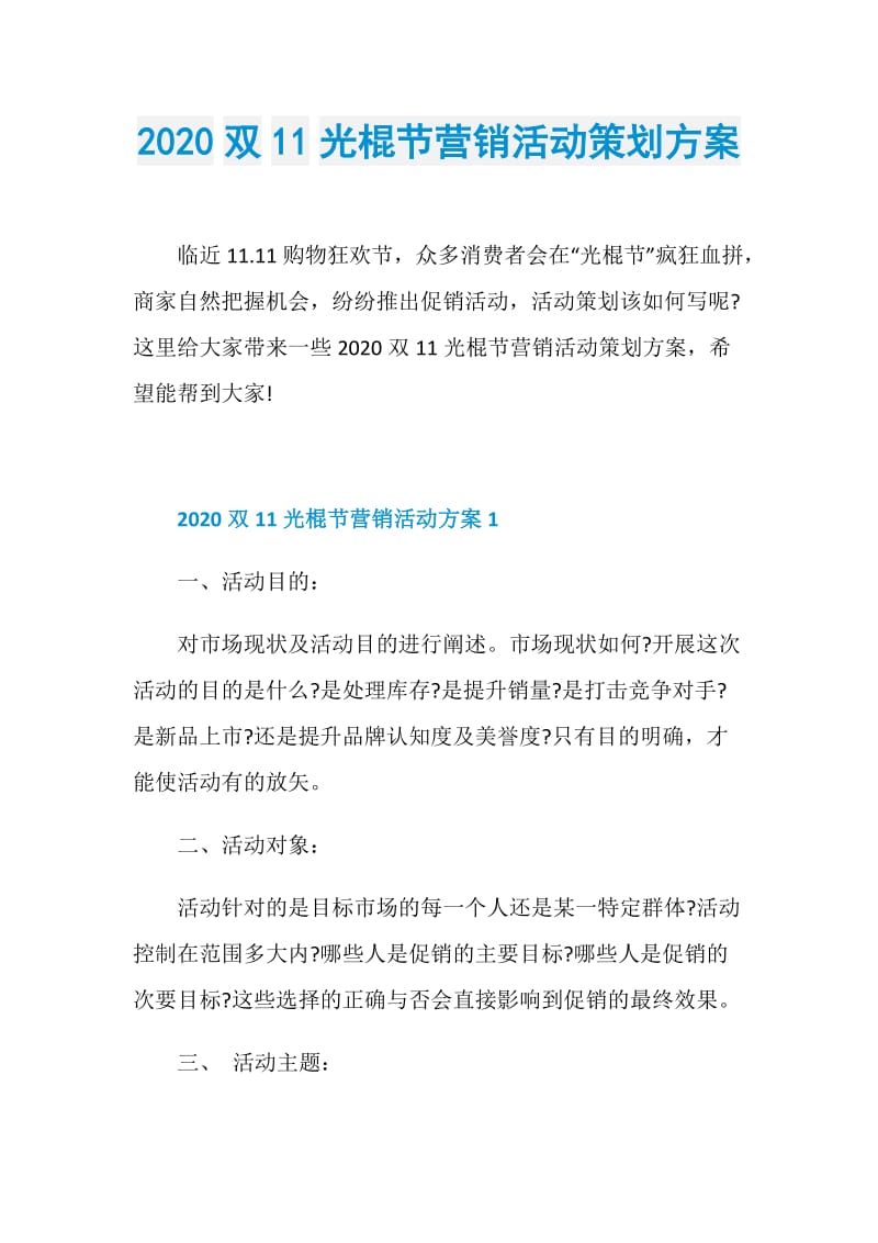 2020双11光棍节营销活动策划方案.doc_第1页