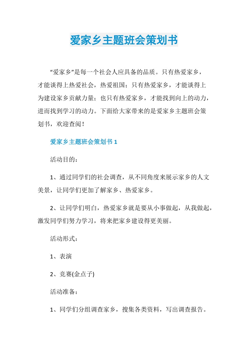 爱家乡主题班会策划书.doc_第1页