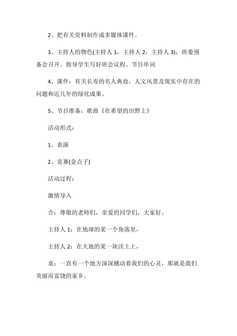 爱家乡主题班会策划书.doc_第2页