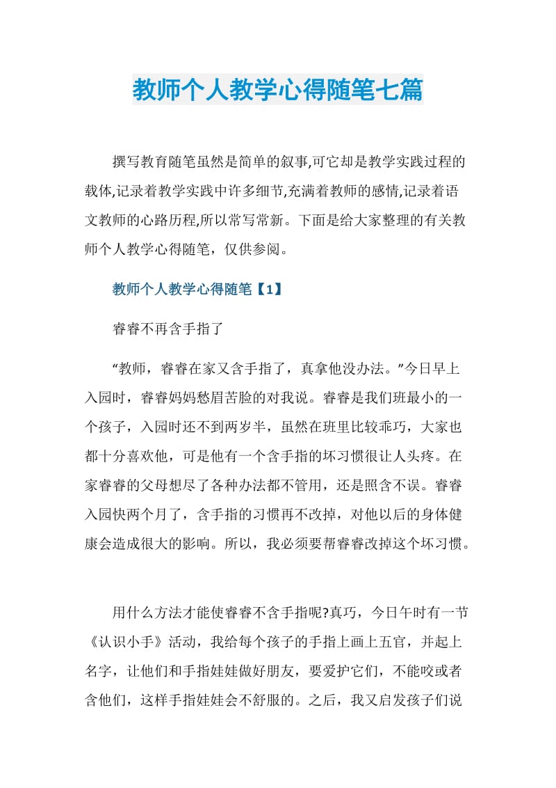 教师个人教学心得随笔七篇.doc_第1页