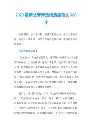 2020最新艾青诗选读后感范文700字.doc