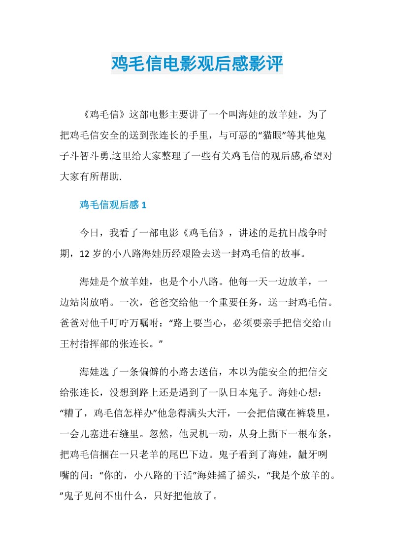 鸡毛信电影观后感影评.doc_第1页