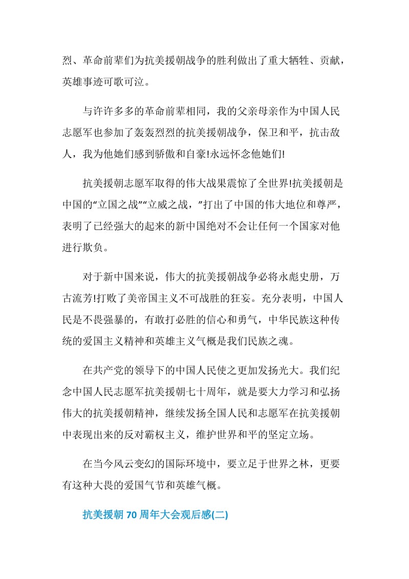 2020抗美援朝70周年大会观后感学习心得.doc_第2页