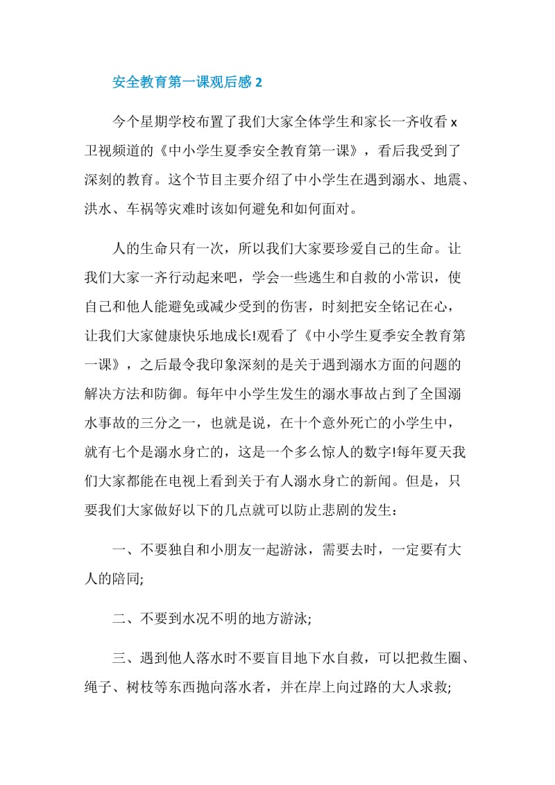 安全教育第一课观后感精选五篇.doc_第2页