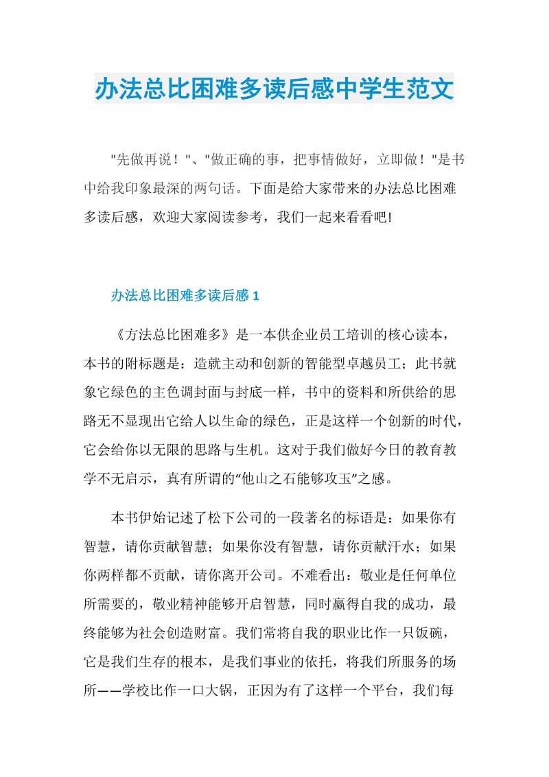 办法总比困难多读后感中学生范文.doc_第1页