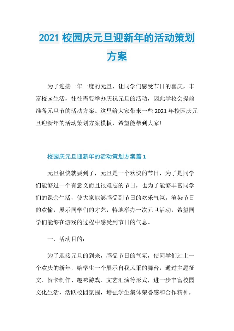 2021校园庆元旦迎新年的活动策划方案.doc_第1页