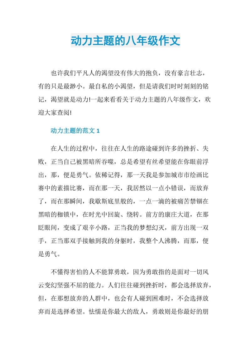 动力主题的八年级作文.doc_第1页