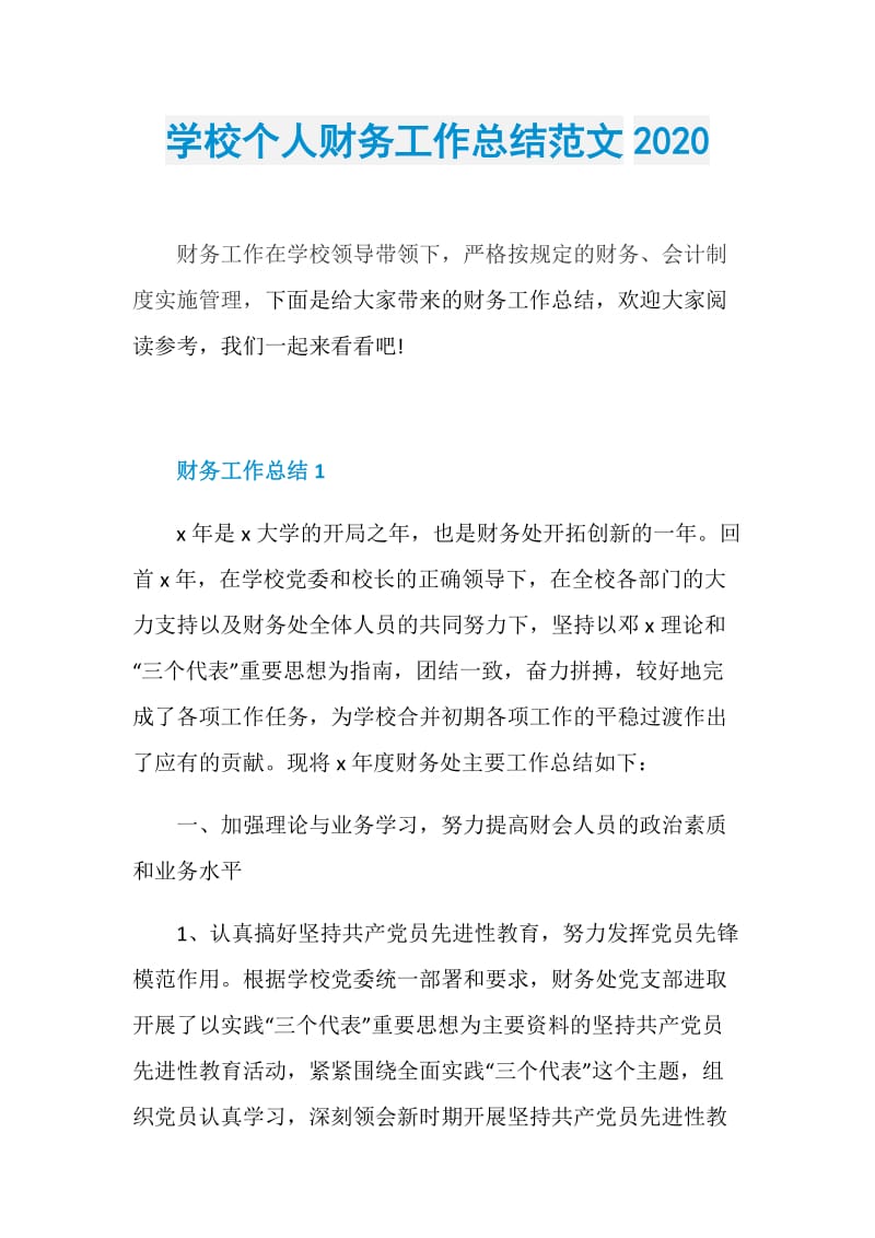 学校个人财务工作总结范文2020.doc_第1页