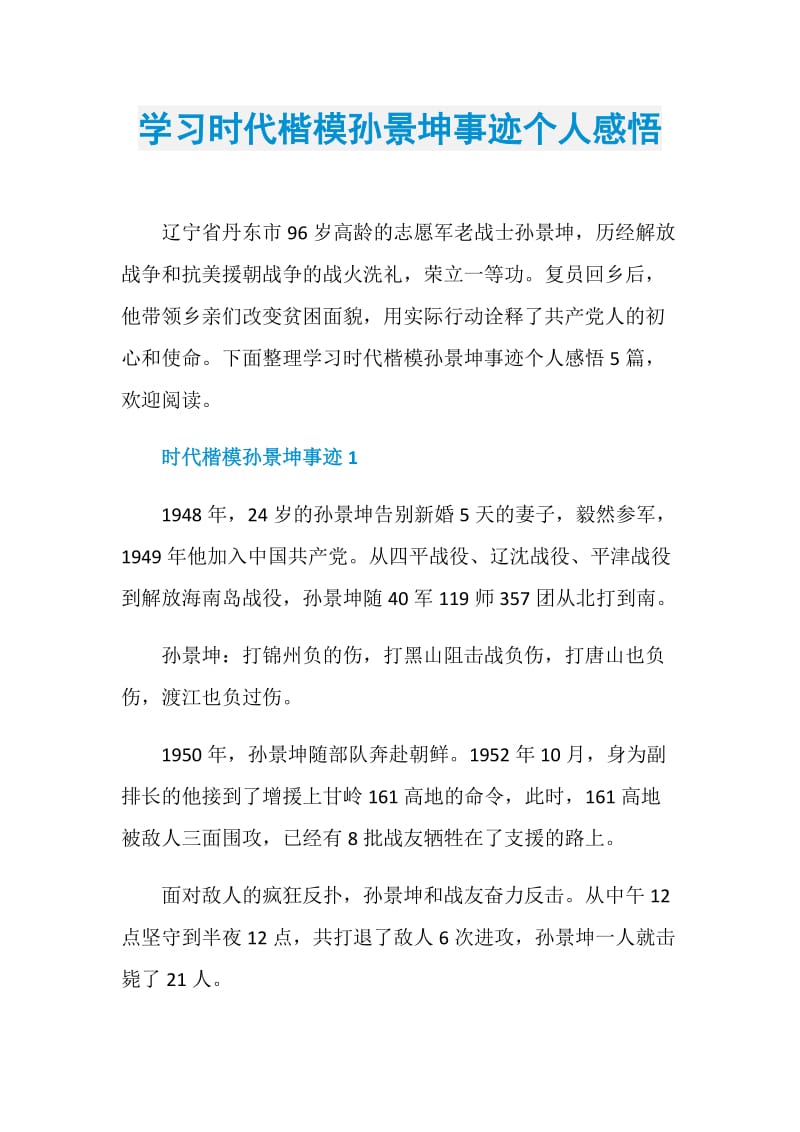 学习时代楷模孙景坤事迹个人感悟.doc_第1页