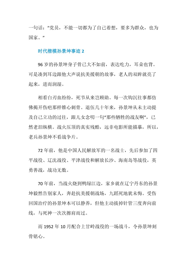 学习时代楷模孙景坤事迹个人感悟.doc_第3页