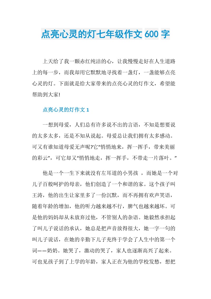 点亮心灵的灯七年级作文600字_1.doc_第1页