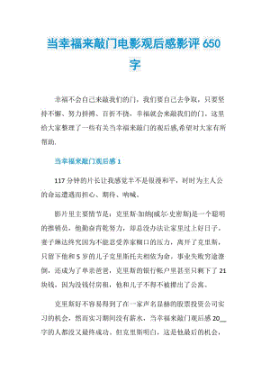 当幸福来敲门电影观后感影评650字.doc