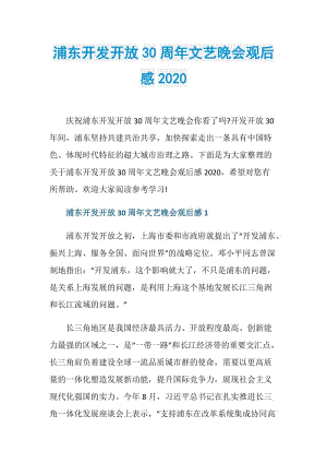 浦东开发开放30周年文艺晚会观后感2020.doc