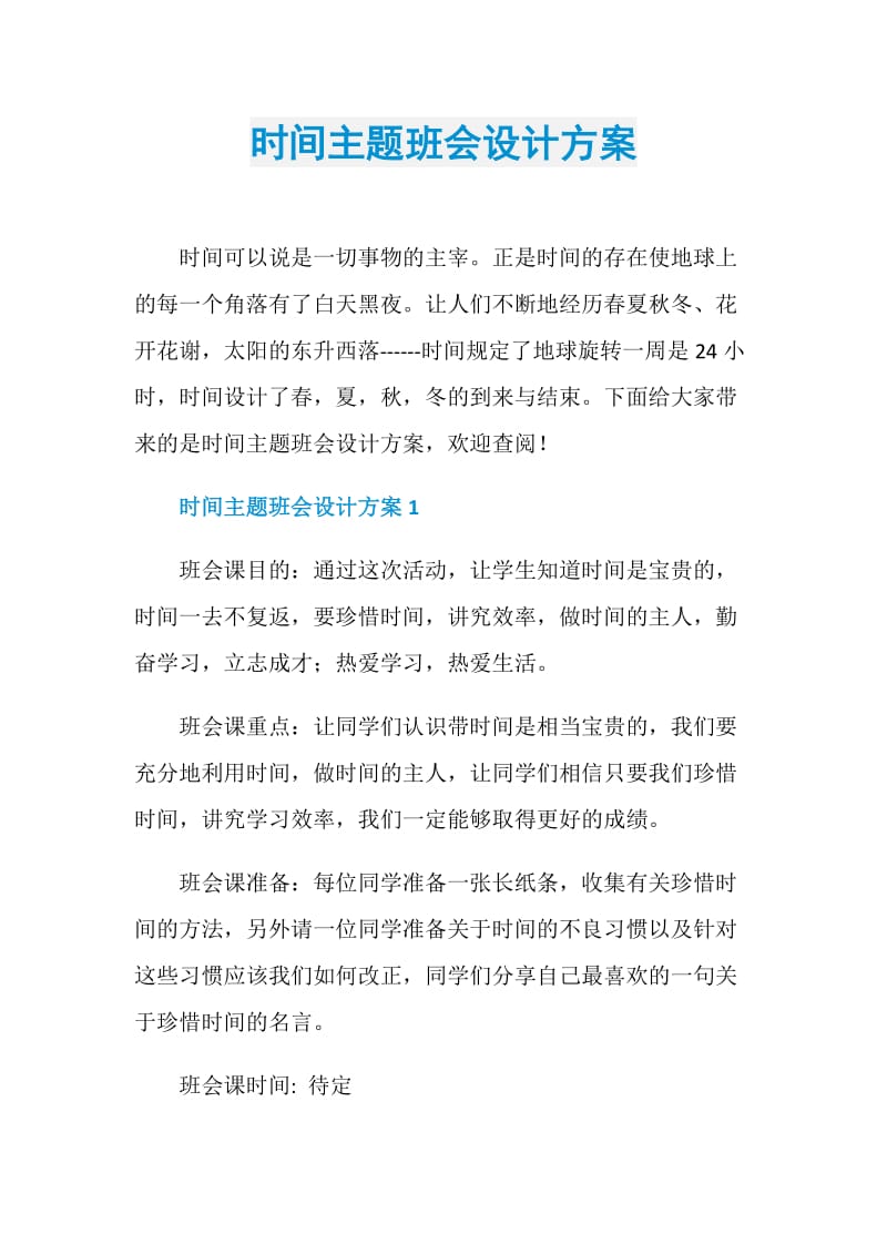 时间主题班会设计方案.doc_第1页