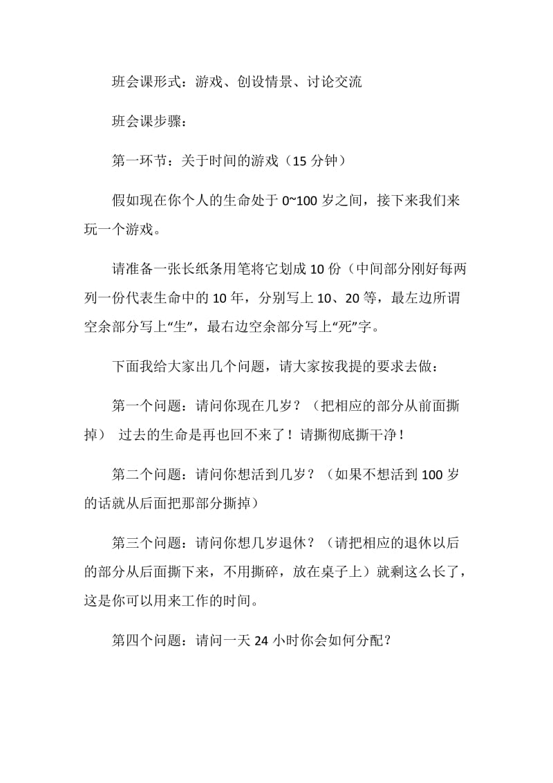 时间主题班会设计方案.doc_第2页