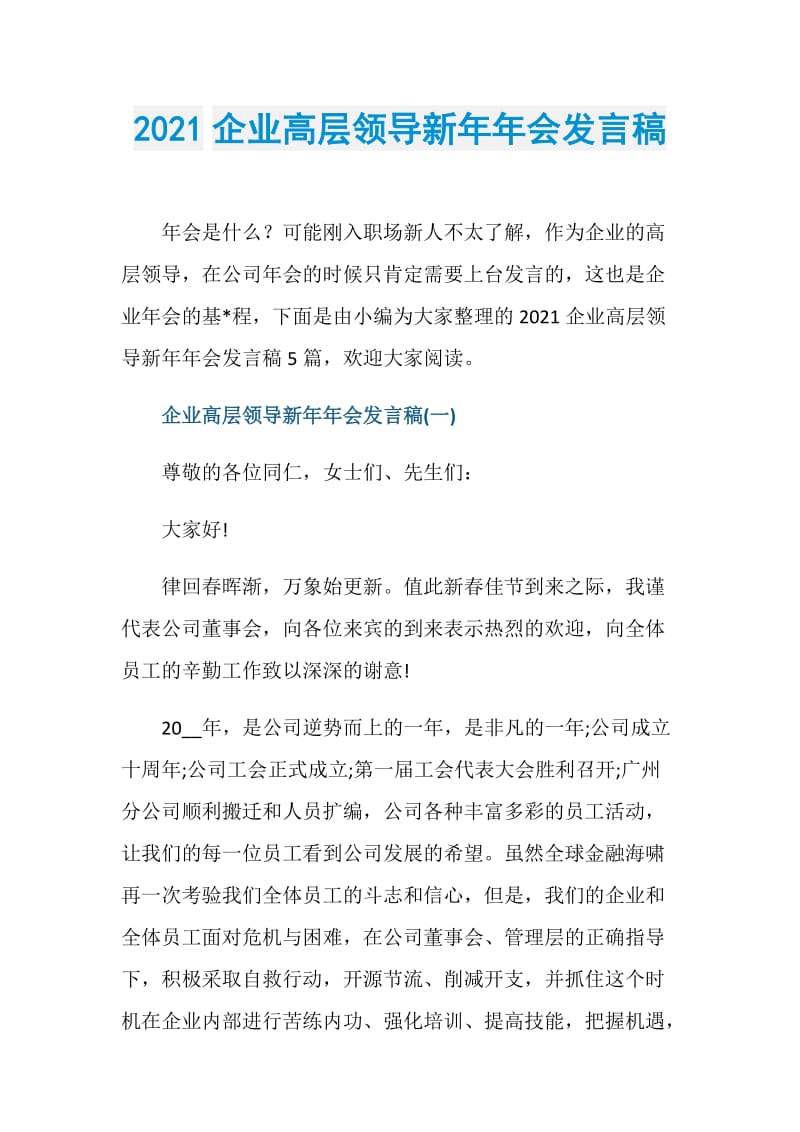 2021企业高层领导新年年会发言稿.doc_第1页