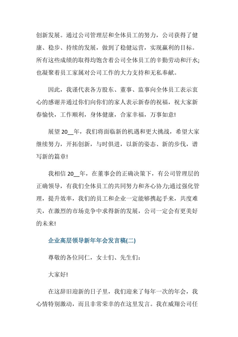 2021企业高层领导新年年会发言稿.doc_第2页