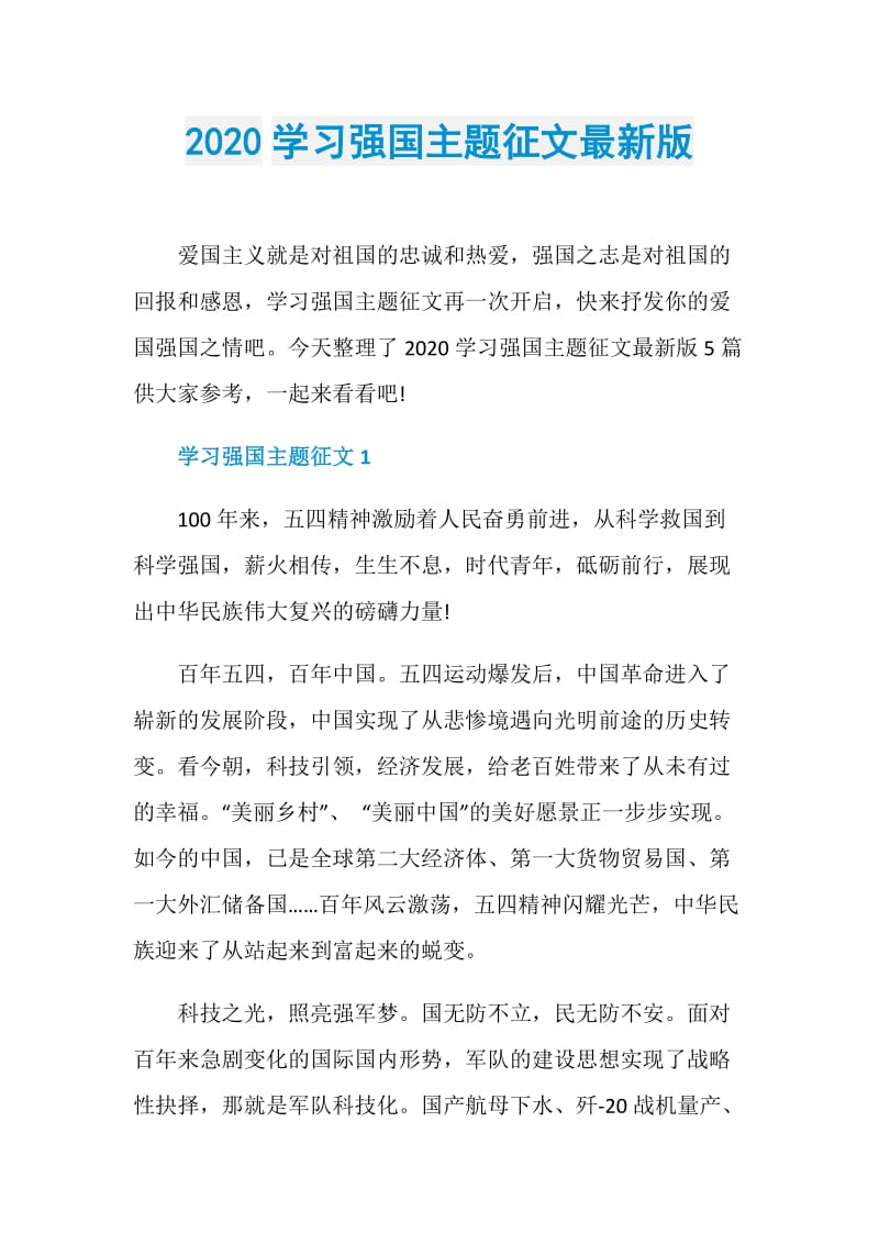 2020学习强国主题征文最新版.doc_第1页