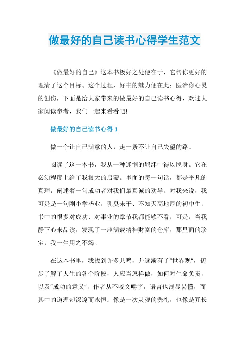 做最好的自己读书心得学生范文.doc_第1页