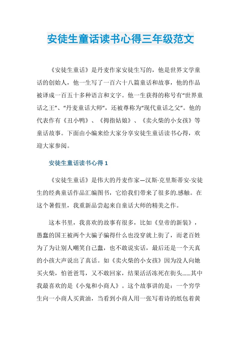 安徒生童话读书心得三年级范文.doc_第1页