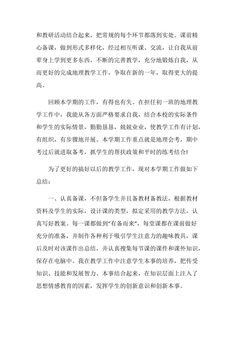 中学地理教师工作总结模板.doc_第2页