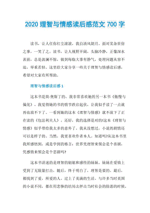 2020理智与情感读后感范文700字.doc