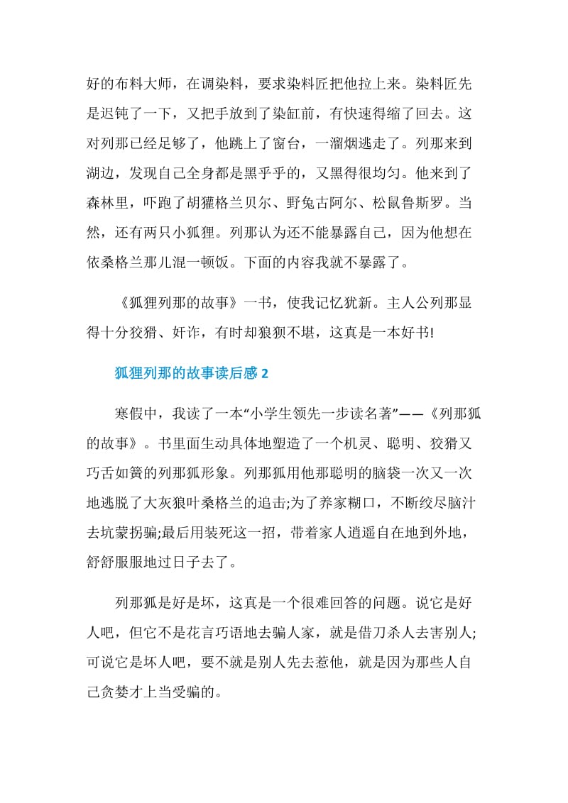 《狐狸列那的故事》读书笔记400字.doc_第2页