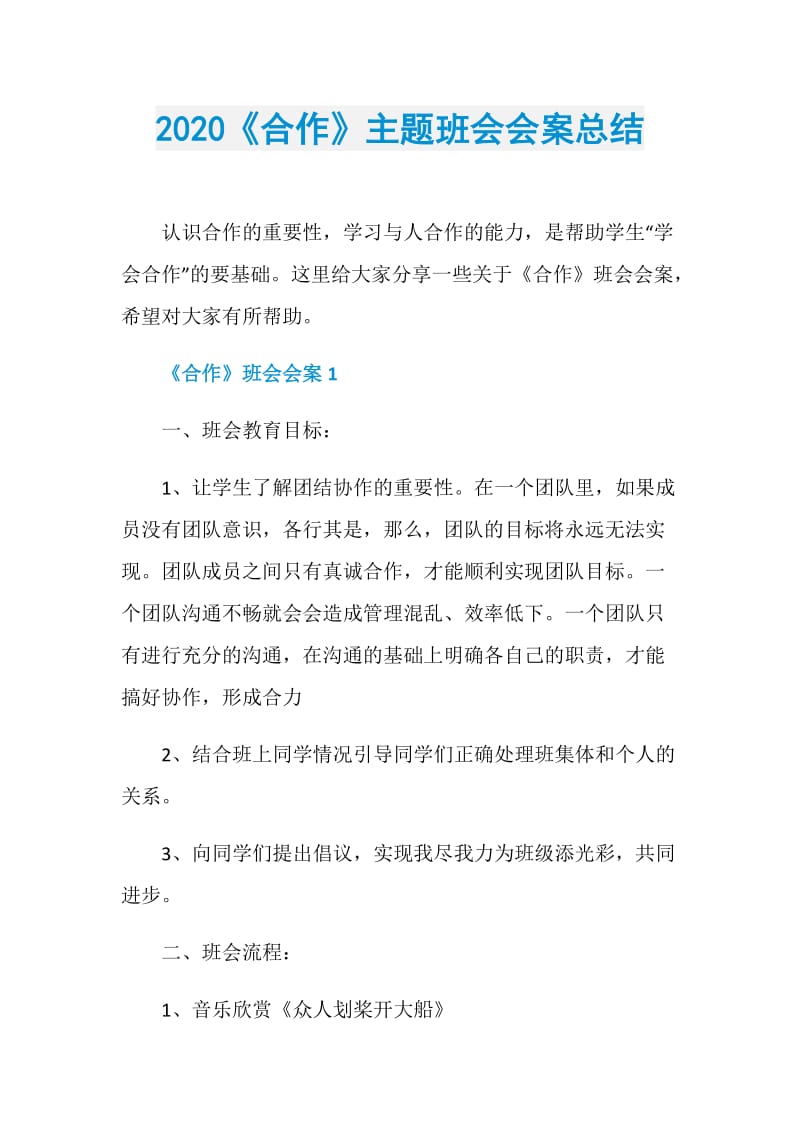 2020《合作》主题班会会案总结.doc_第1页