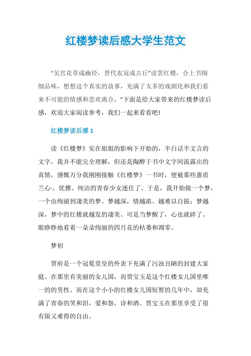 红楼梦读后感大学生范文.doc_第1页