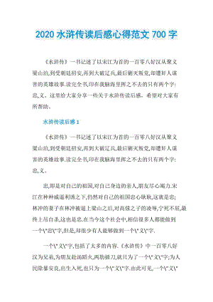 2020水浒传读后感心得范文700字.doc