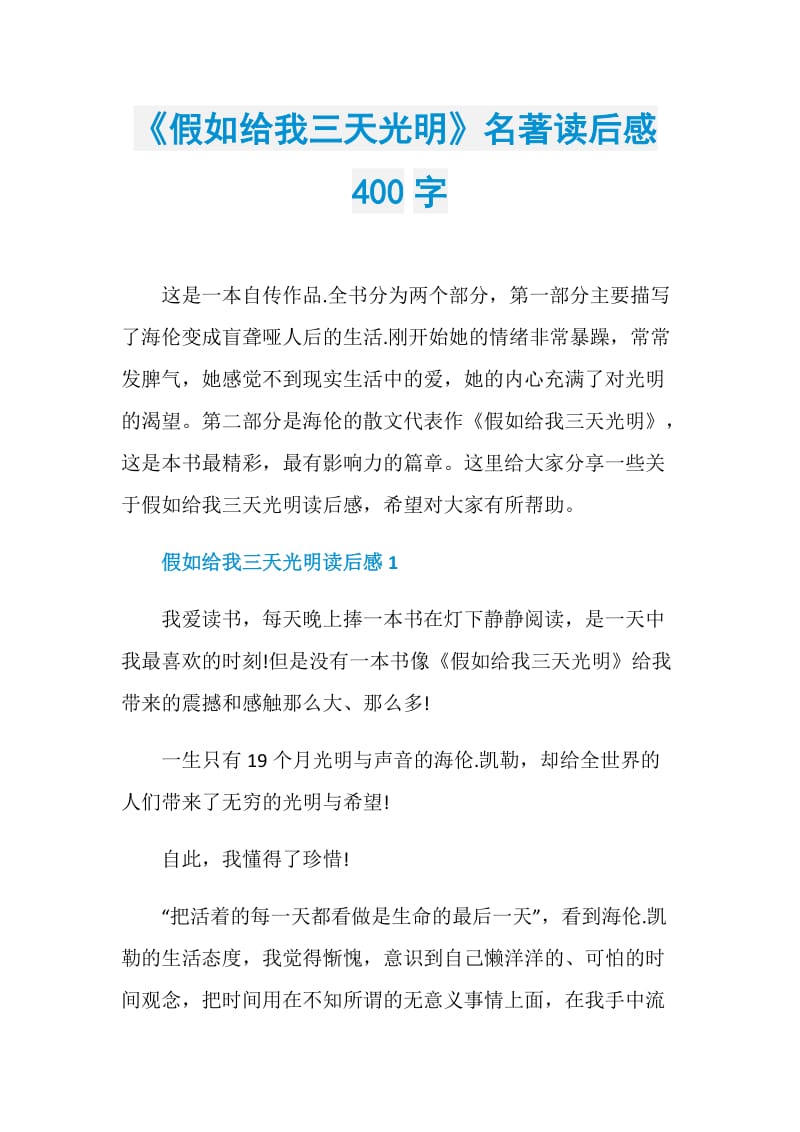 《假如给我三天光明》名著读后感400字.doc_第1页