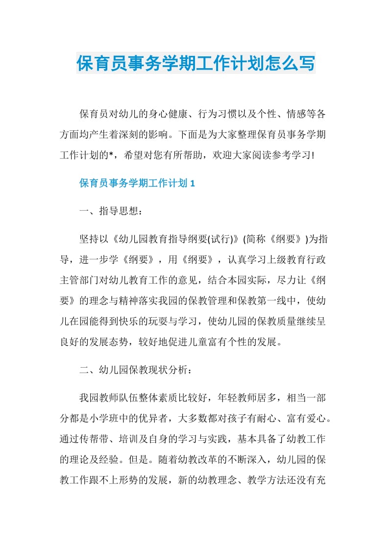 保育员事务学期工作计划怎么写.doc_第1页