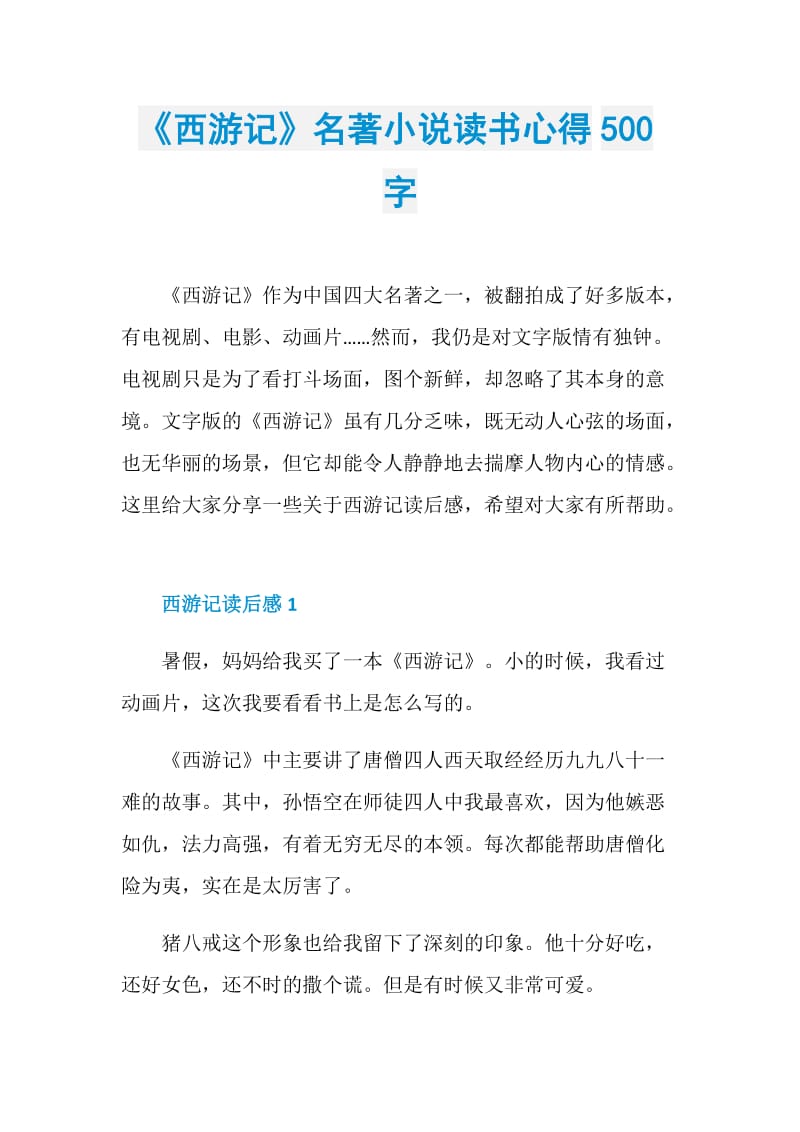 《西游记》名著小说读书心得500字.doc_第1页