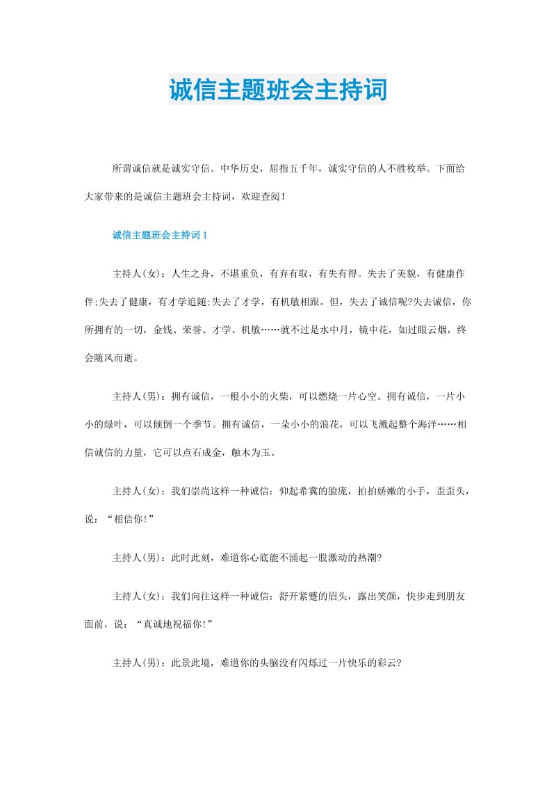 诚信主题班会主持词.doc_第1页