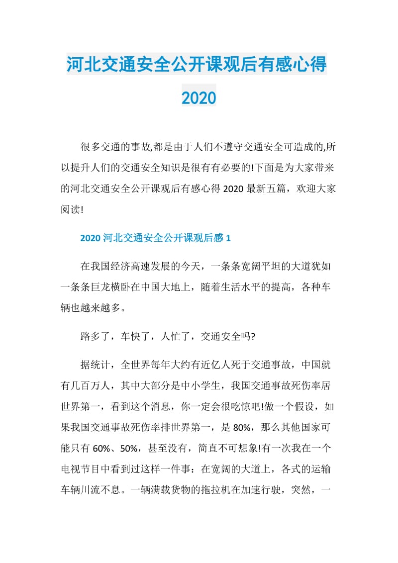 河北交通安全公开课观后有感心得2020.doc_第1页