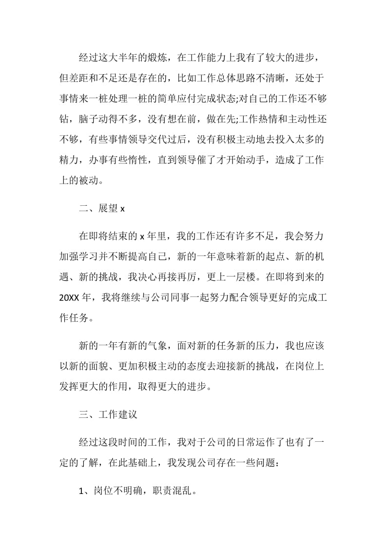 2020新员工入职一年工作总结.doc_第2页