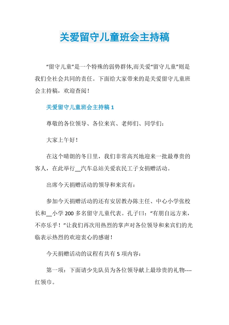 关爱留守儿童班会主持稿.doc_第1页