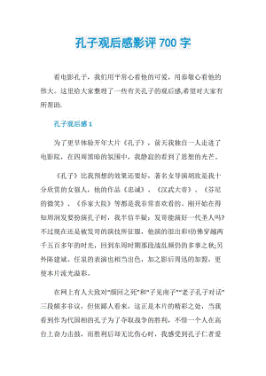 孔子观后感影评700字.doc