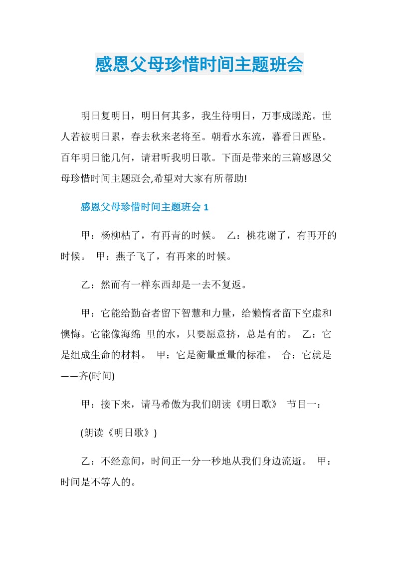 感恩父母珍惜时间主题班会.doc_第1页