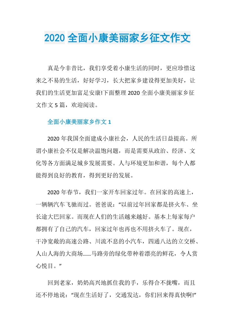 2020全面小康美丽家乡征文作文.doc_第1页