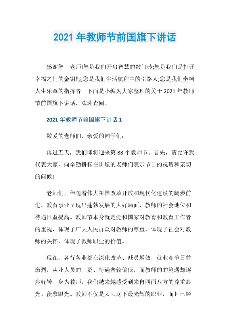 2021年教师节前国旗下讲话.doc_第1页