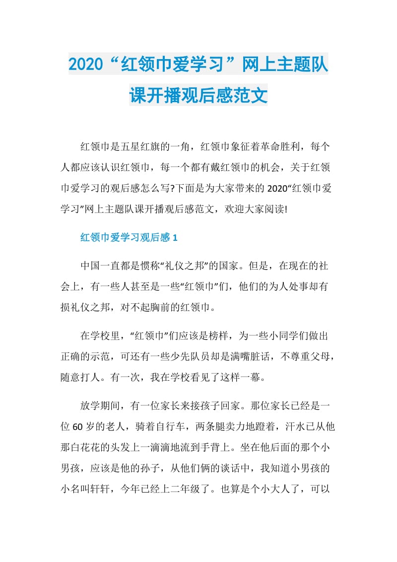 2020“红领巾爱学习”网上主题队课开播观后感范文.doc_第1页